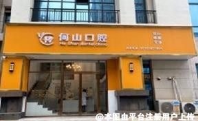 柳州何山口腔门诊部