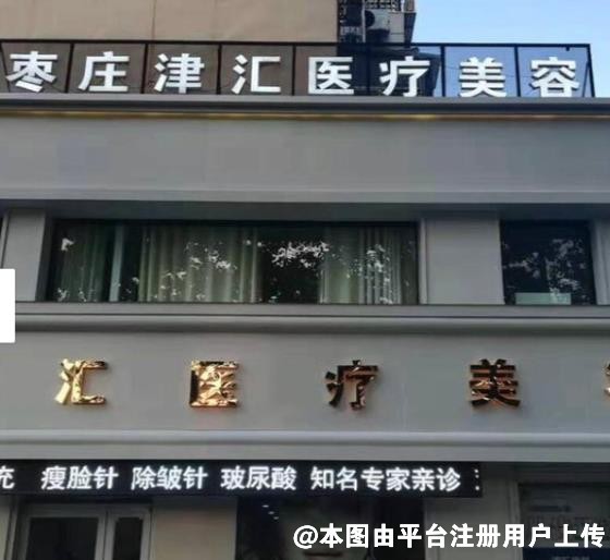 枣庄津汇医疗美容门诊部