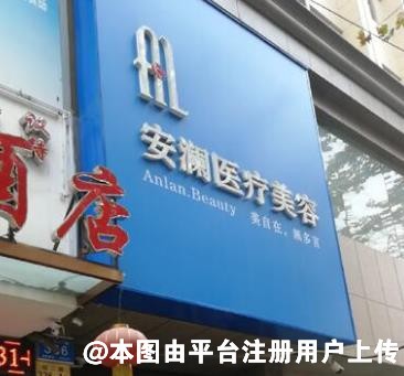 济南安澜医疗美容诊所