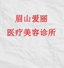 眉山爱丽医疗美容诊所