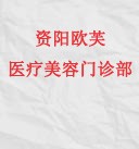 资阳欧芙医疗美容门诊部