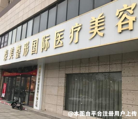 枣庄泰美医疗美容门诊部