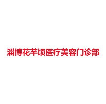淄博花芊顷医疗美容门诊部