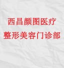 西昌颜图医疗整形美容门诊部