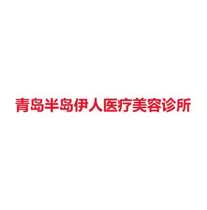 青岛半岛伊人医疗美容诊所