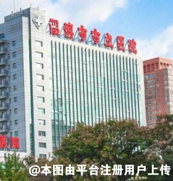 淄博市市立医院皮肤美容整形科
