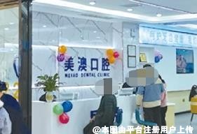 钦州美澳口腔门诊部