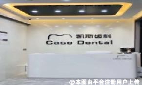 东莞凯斯口腔门诊部
