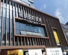 内江星肤医疗美容诊所