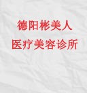 德阳彬美人医疗美容诊所