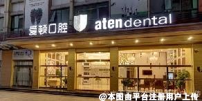 肇庆爱顿口腔门诊部