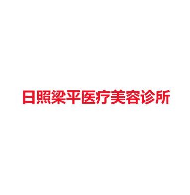 日照梁平医疗美容诊所