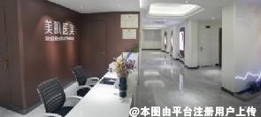罗定美肌医疗美容诊所