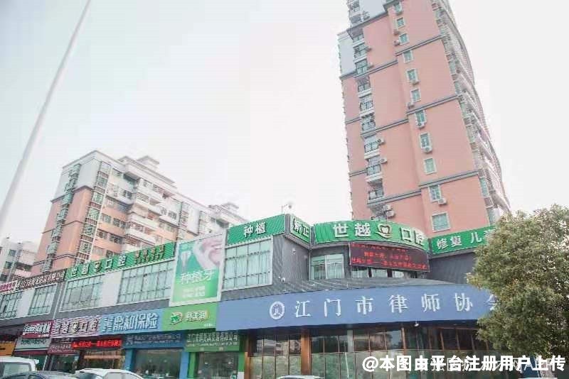 江门世越口腔诊所