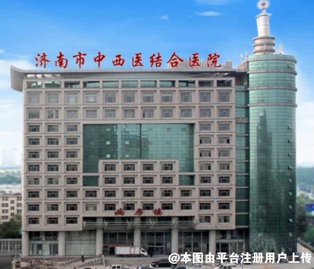 济南市中西医结合医院皮肤美容科