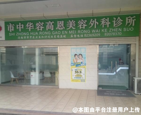 济南华容高恩美容外科诊所