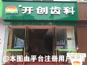眉山开创齿科门诊部