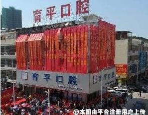 河源育平口腔门诊部