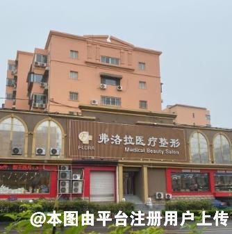 济南弗洛拉医疗美容诊所