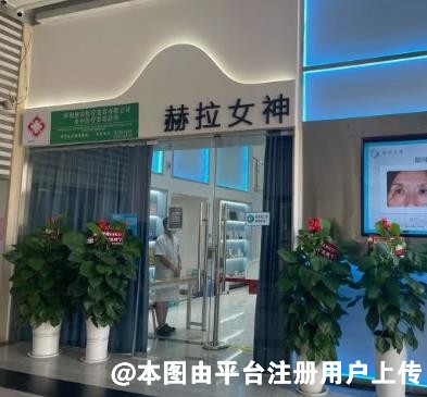 济南赫拉医疗美容诊所