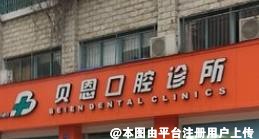 宁波贝恩口腔诊所