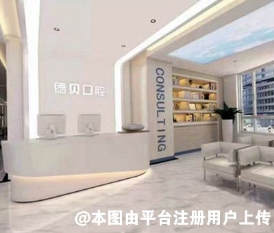 重庆德贝口腔诊所