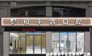 潮州和平鸽口腔诊所