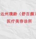 达州璞龄(舒百颜)医疗美容诊所