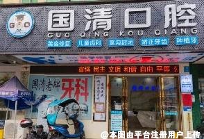 东莞国清口腔门诊部