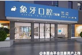 中山象牙口腔门诊部