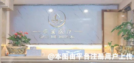 南昌卓美医疗美容诊所
