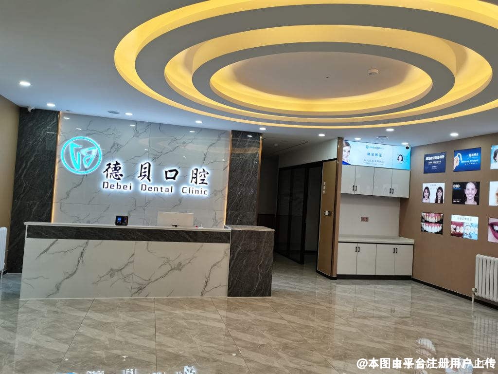 烟台德贝口腔门诊部