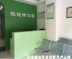 德阳陈晓明口腔诊所