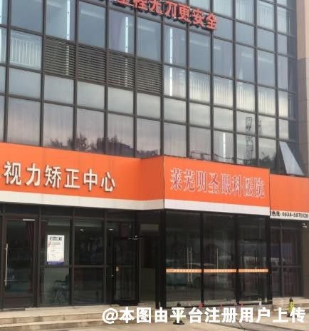 莱芜明圣眼科医院