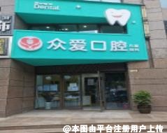 广元众爱口腔门诊部