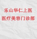 乐山华仁上医医疗美容门诊部