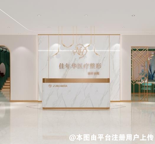 临沂佳年华医疗美容诊所