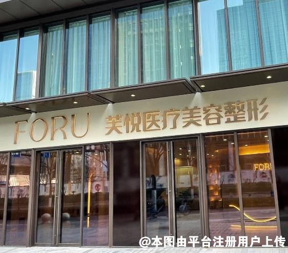 济南芙悦医疗美容诊所