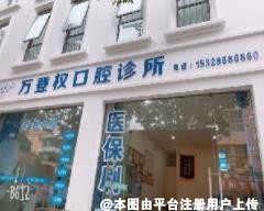 雅安万登权口腔诊所