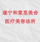 遂宁和棠里美舍医疗美容诊所