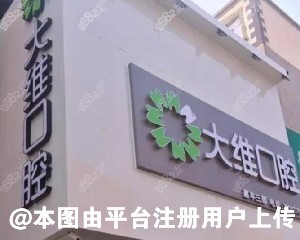 盘锦大维口腔门诊部