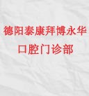 德阳泰康拜博永华口腔门诊部