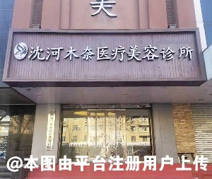 沈阳木奈医疗美容诊所