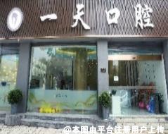 达州一天口腔诊所