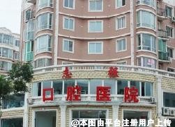 铁岭志强口腔医院