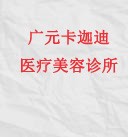 广元卡迦迪医疗美容诊所