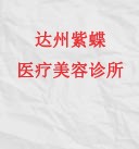 达州紫蝶医疗美容诊所