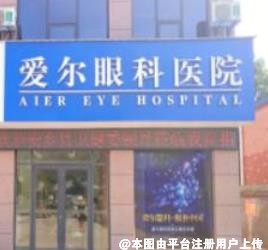 安乡爱尔眼科医院