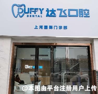 长沙达飞口腔门诊部