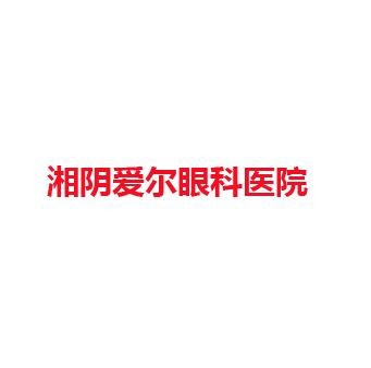 湘阴爱尔眼科医院